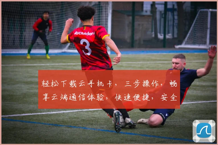 轻松下载云手机卡，三步操作，畅享云端通信体验，快速便捷，安全可靠，三网通用。