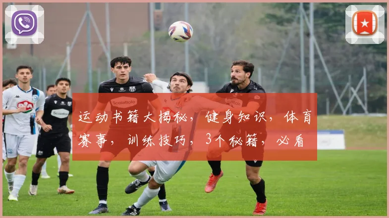 运动书籍大揭秘，健身知识，体育赛事，训练技巧，3个秘籍，必看