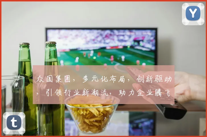 众国集团，多元化布局，创新驱动，引领行业新潮流，助力企业腾飞，共赢未来
