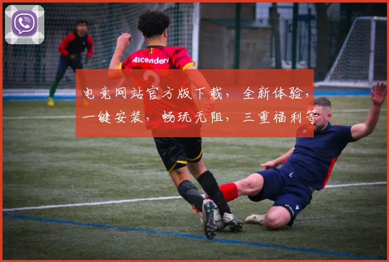 电竞网站官方版下载，全新体验，一键安装，畅玩无阻，三重福利等你来