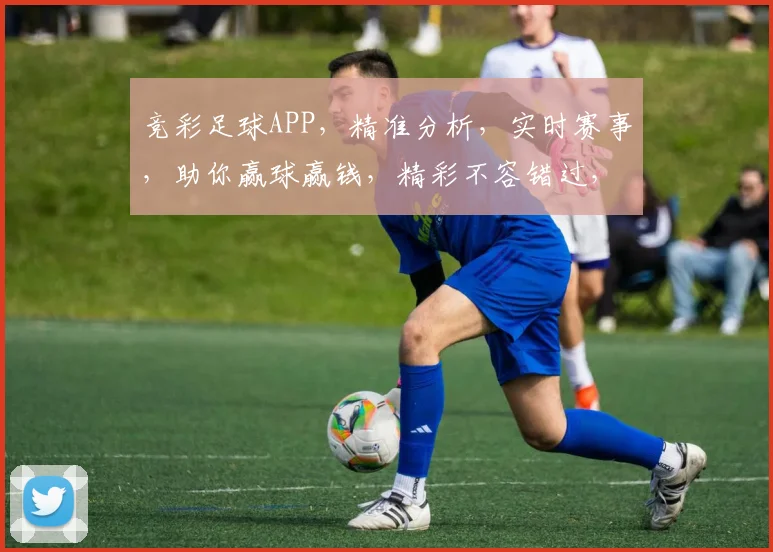 竞彩足球APP，精准分析，实时赛事，助你赢球赢钱，精彩不容错过，快来体验