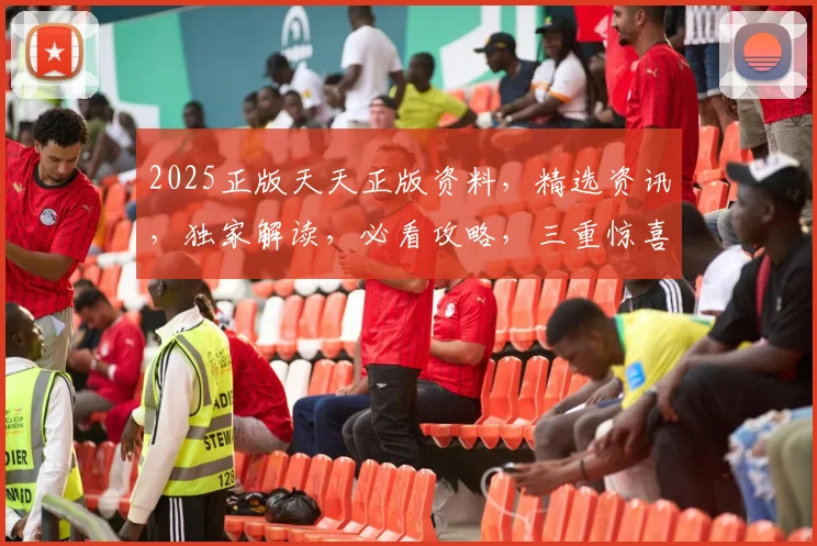 2025正版天天正版资料，精选资讯，独家解读，必看攻略，三重惊喜，不容错过