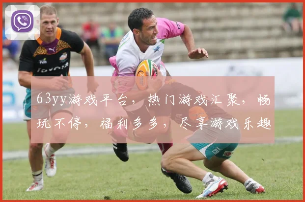 63yy游戏平台，热门游戏汇聚，畅玩不停，福利多多，尽享游戏乐趣，不容错过