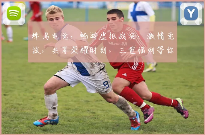 蜂鸟电竞，畅游虚拟战场，激情竞技，共享荣耀时刻，三重福利等你来
