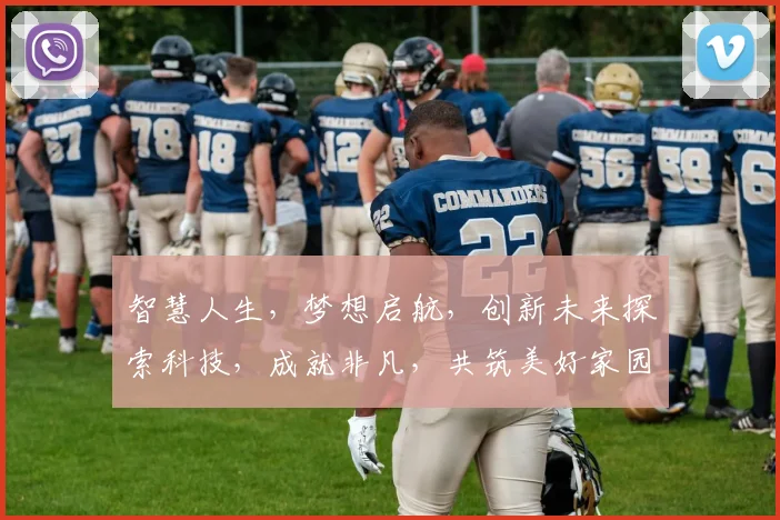 智慧人生，梦想启航，创新未来探索科技，成就非凡，共筑美好家园