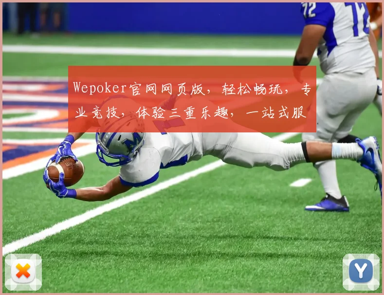 Wepoker官网网页版，轻松畅玩，专业竞技，体验三重乐趣，一站式服务，尽在官网